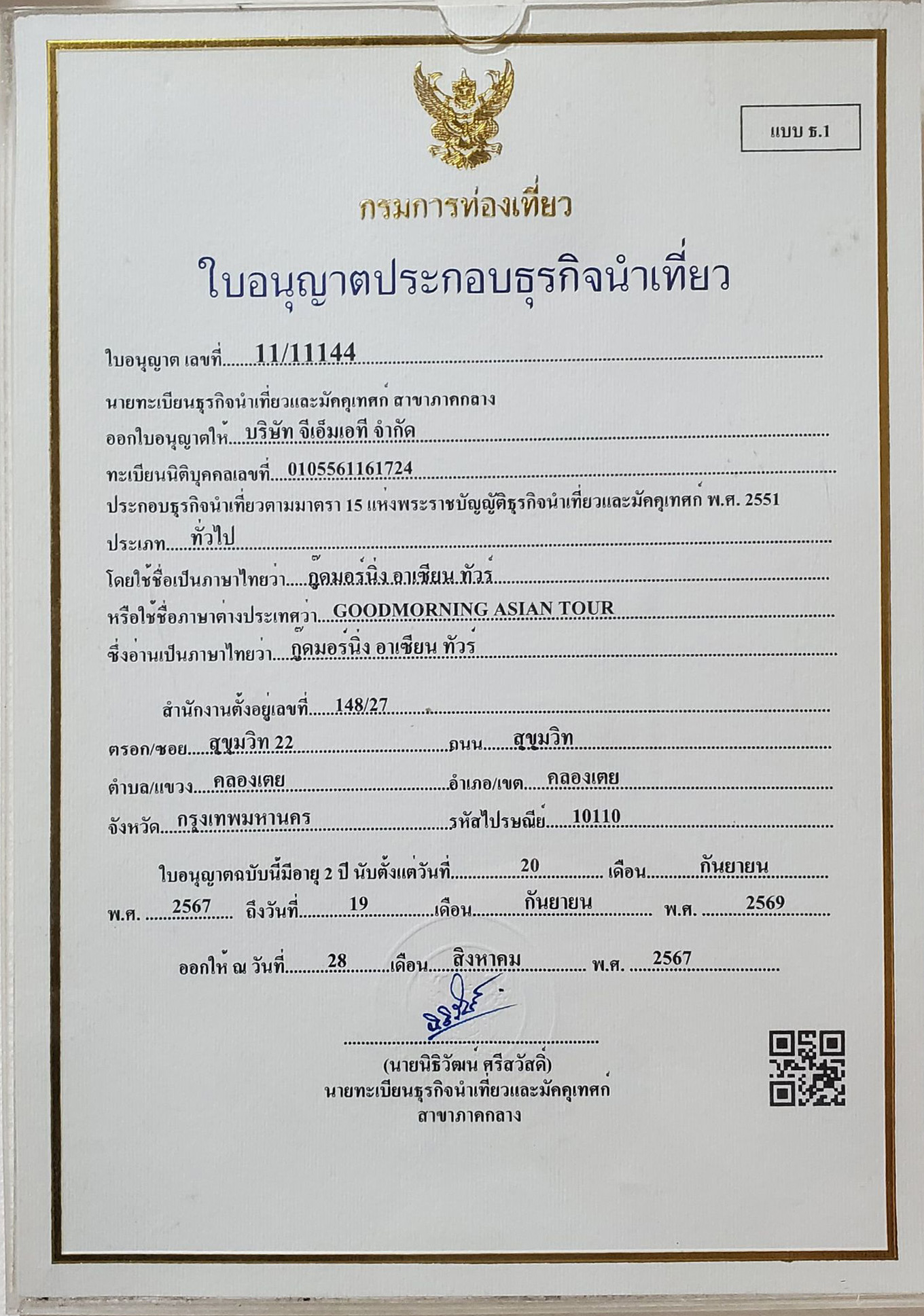 ใบรับรองประกอบธุรกิจ Good Morning Asian Tour